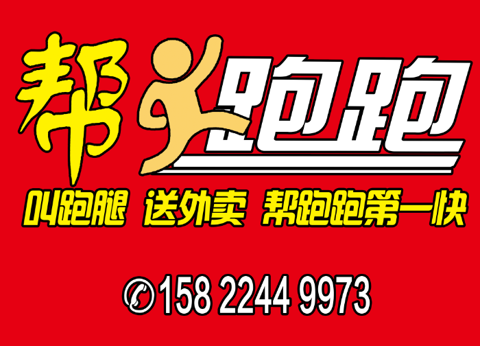 《幫跑跑》外賣配送團(tuán)隊