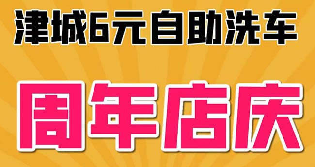6元自助洗車(chē)