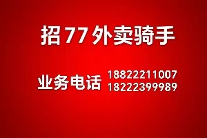 大港油田七期快跑外賣，長期招聘外賣騎手。
