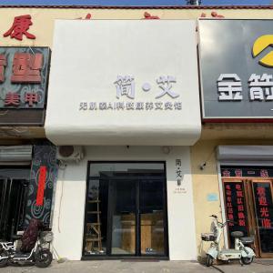 簡(jiǎn)●艾 智能艾灸館 招理療師
