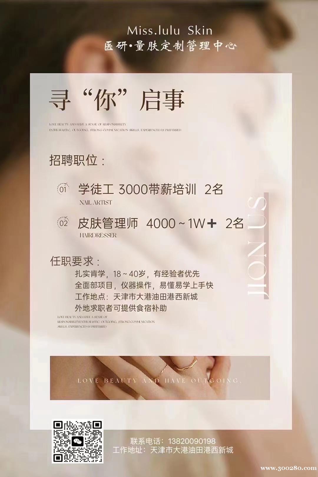 油田七期皮膚護(hù)理中心招聘皮膚管理師、皮膚管理助理、學(xué)徒