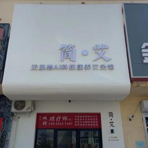 簡●艾 AI智能艾灸館 誠聘理療師
