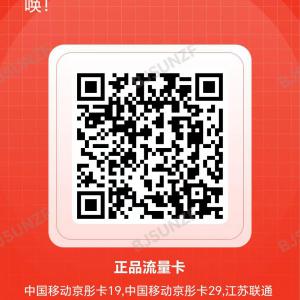 免費領(lǐng)取流量卡，資費低至19元135G流量
