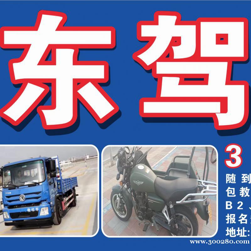 津東駕校招生