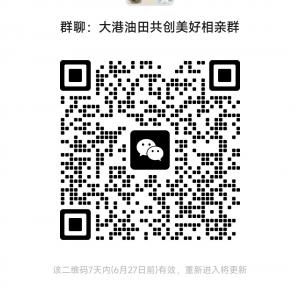 大港油田相親群