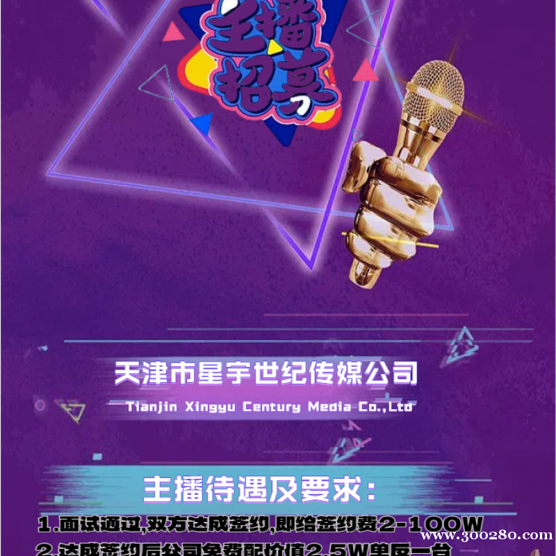 天津市星宇世紀傳媒公司招聘主播