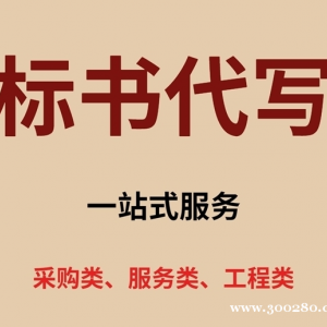標(biāo)書代理13752709195
