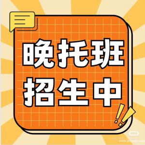 朝夕校外課后作業(yè)托管班招生