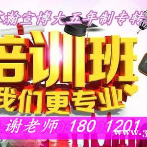 成功上岸五年制專轉本有哪些復習注意要點有必要參加培訓嗎