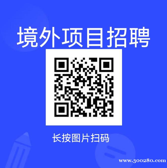 國際項(xiàng)目招聘經(jīng)理、維修、保潔、監(jiān)控、司機(jī)、廚師