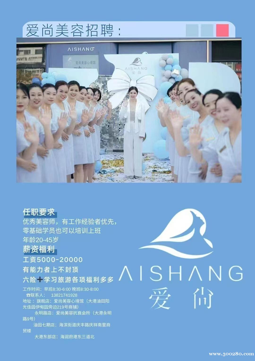 愛尚美容心境館招聘美容師