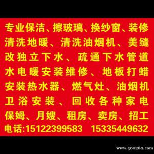 專業(yè)改下水。 蔬通下水管道。 專業(yè)保潔、擦玻璃。 清洗油煙機