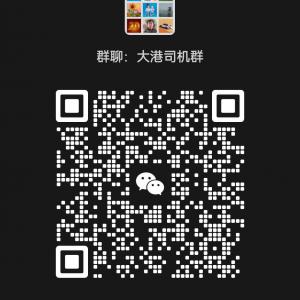 大港（大港油田）以及周邊司機福利群，司機朋友請進