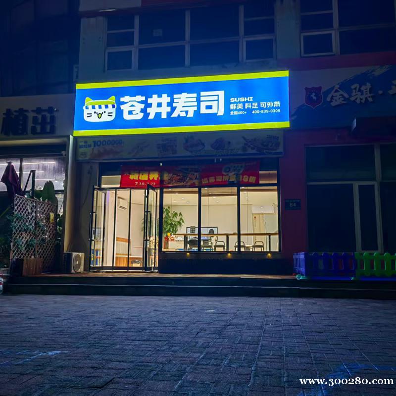 蒼井壽司招聘后廚學(xué)徒啦～