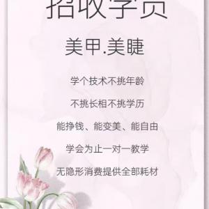 美畫·輕奢美甲美睫 招聘美甲美睫學(xué)員