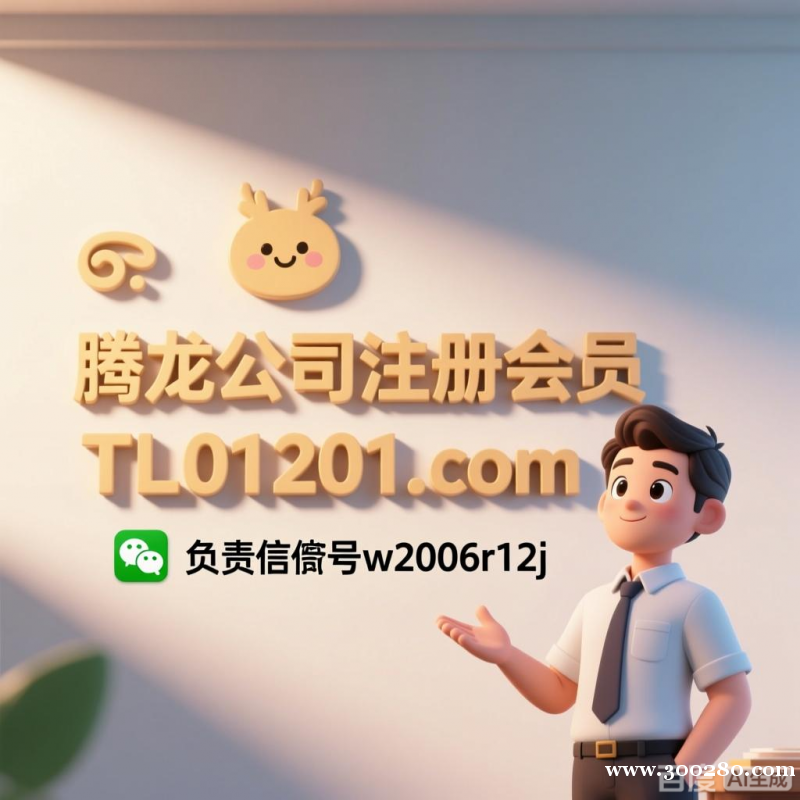 騰龍公司注冊(cè)會(huì)員游戲網(wǎng)址多少 騰龍公司注冊(cè)會(huì)員游戲網(wǎng)址多少